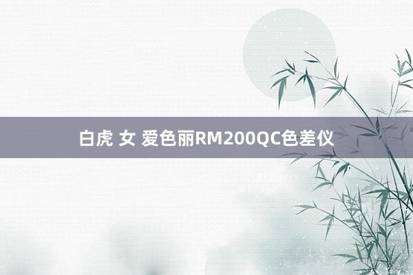 白虎 女 爱色丽RM200QC色差仪