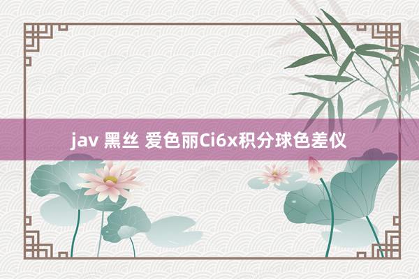 jav 黑丝 爱色丽Ci6x积分球色差仪